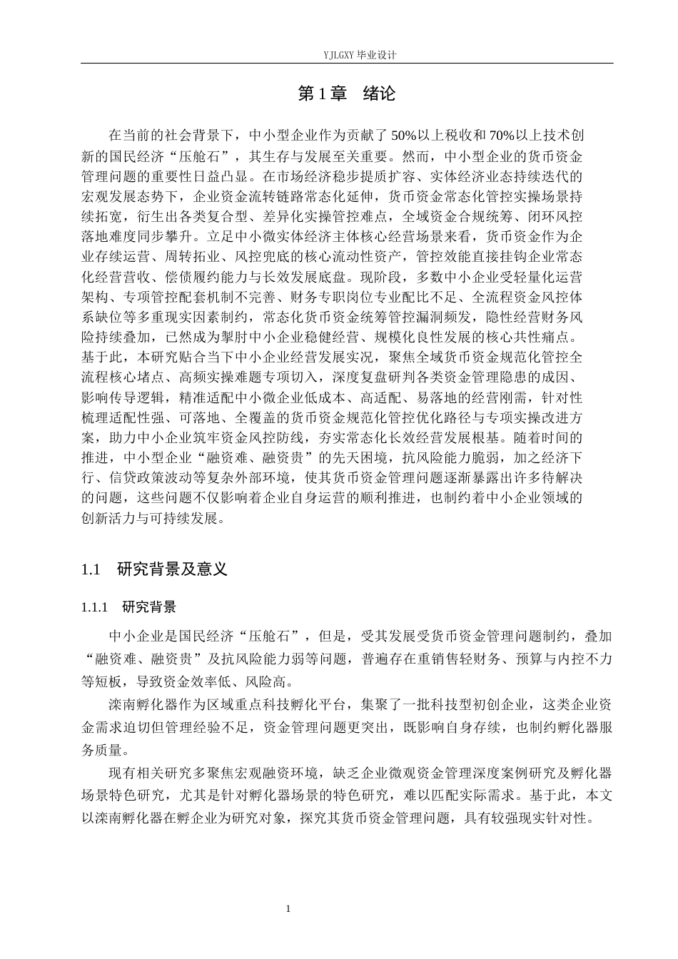 26年WP会计学 中小型企业的货币资金管理问题研究——以滦南经开科技企业孵化加速器有限公司为例11.5-AI(25759字).docx_第6页