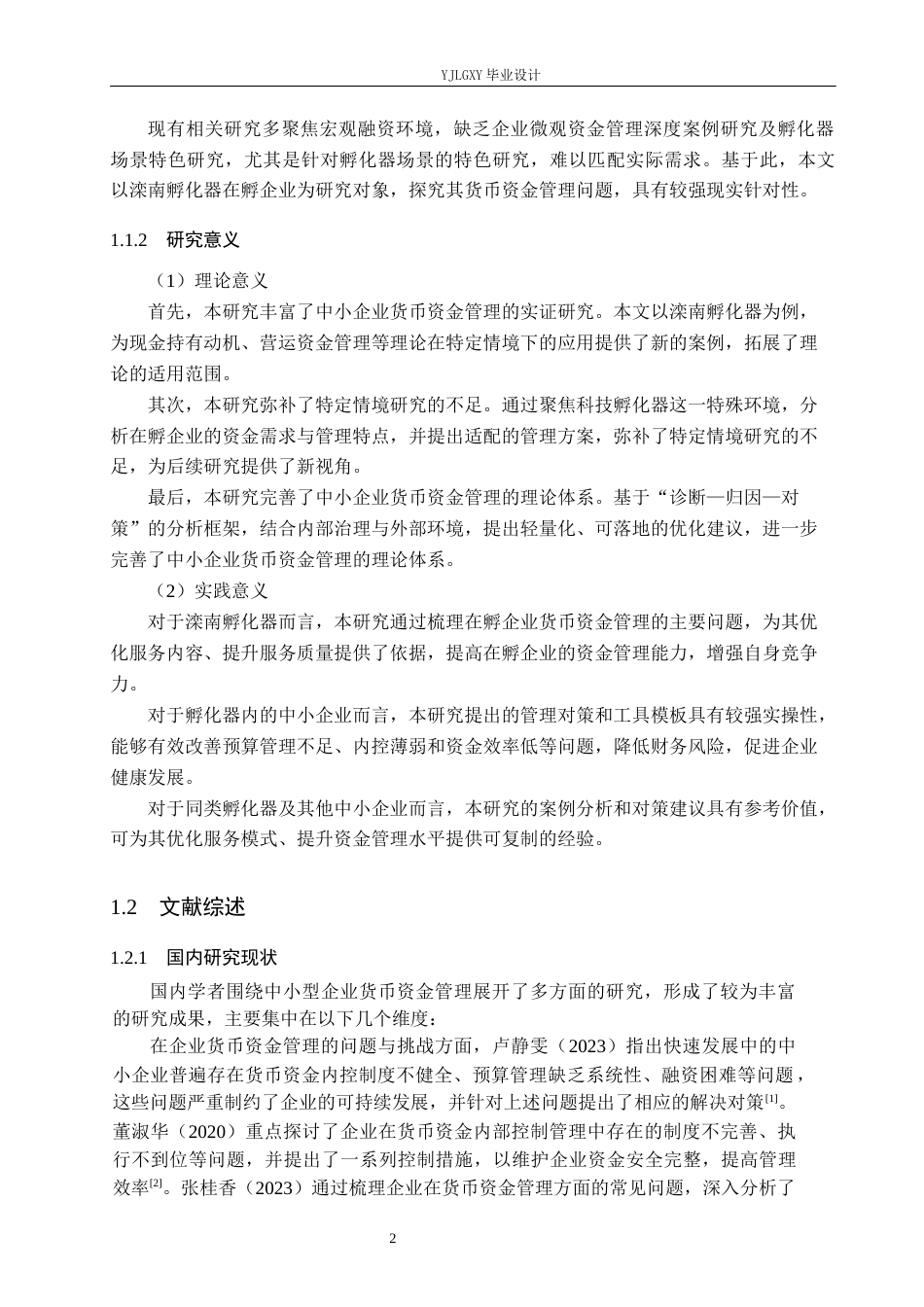 26年WP会计学 中小型企业的货币资金管理问题研究——以滦南经开科技企业孵化加速器有限公司为例11.5-AI(25759字).docx_第7页