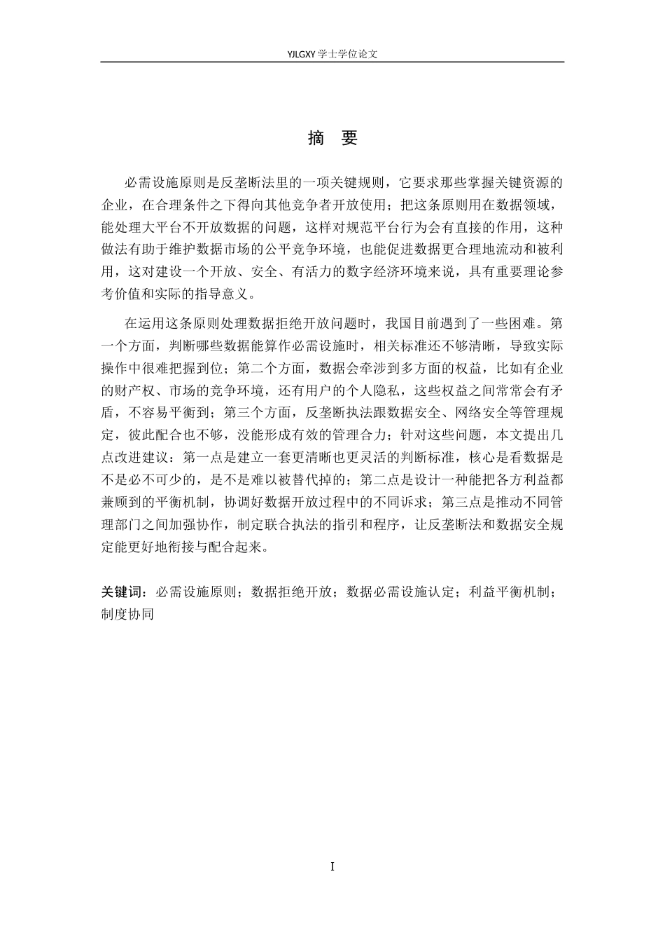 26年WP法学 必需设施原则在数据拒绝开放规制中的法律适用问题研究4.89-AI5.7_1(21226字).docx_第1页