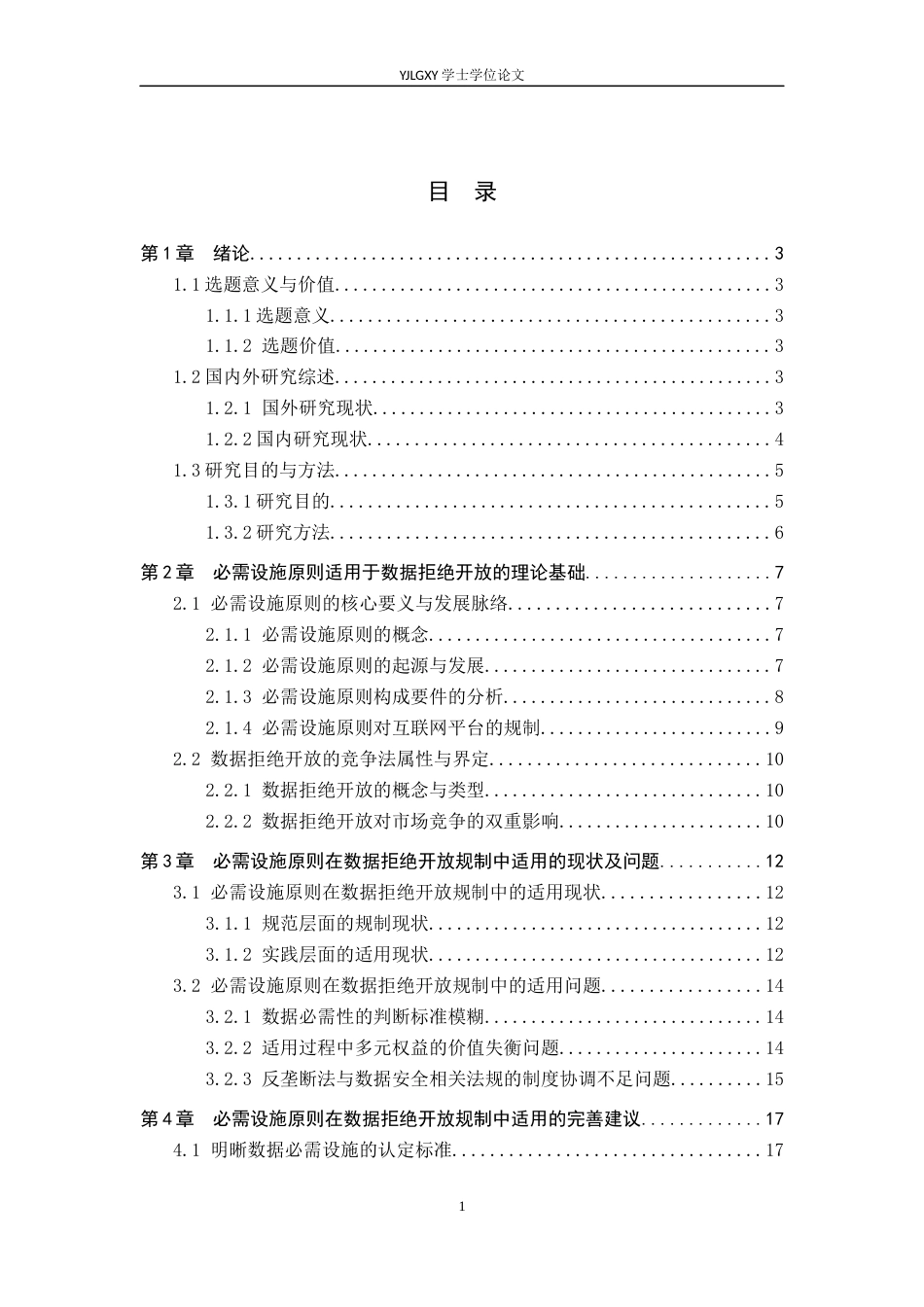 26年WP法学 必需设施原则在数据拒绝开放规制中的法律适用问题研究4.89-AI5.7_1(21226字).docx_第3页