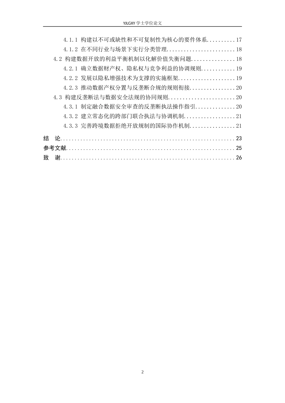 26年WP法学 必需设施原则在数据拒绝开放规制中的法律适用问题研究4.89-AI5.7_1(21226字).docx_第4页