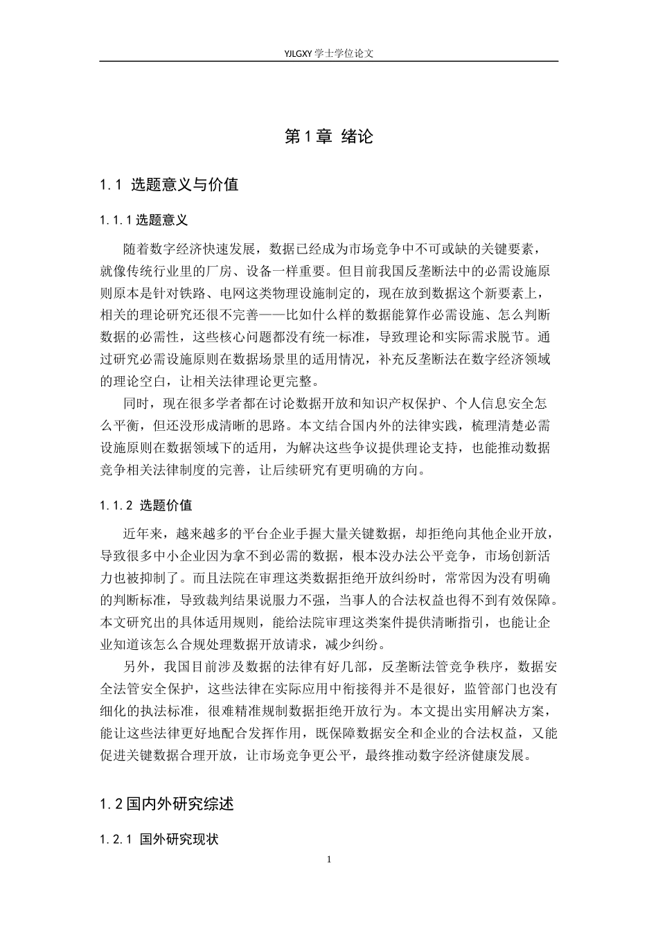 26年WP法学 必需设施原则在数据拒绝开放规制中的法律适用问题研究4.89-AI5.7_1(21226字).docx_第5页