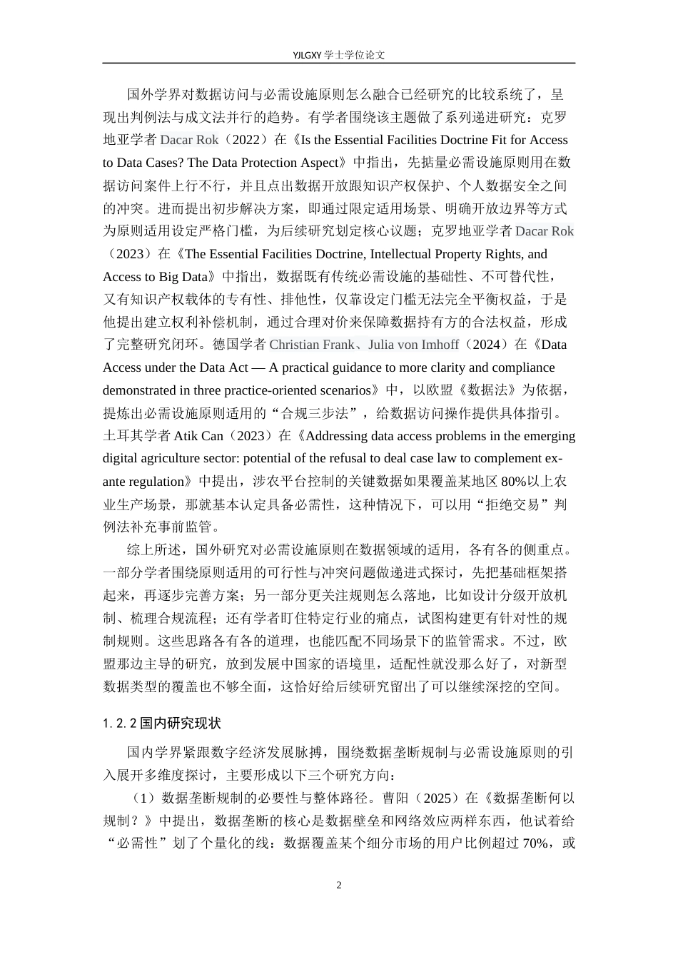 26年WP法学 必需设施原则在数据拒绝开放规制中的法律适用问题研究4.89-AI5.7_1(21226字).docx_第6页
