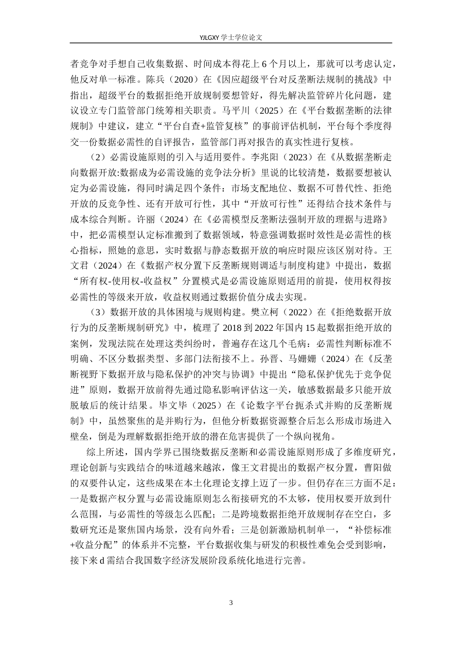 26年WP法学 必需设施原则在数据拒绝开放规制中的法律适用问题研究4.89-AI5.7_1(21226字).docx_第7页