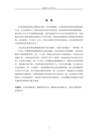 26年WP法学 必需设施原则在数据拒绝开放规制中的法律适用问题研究4.89-AI5.7_1(21226字).docx