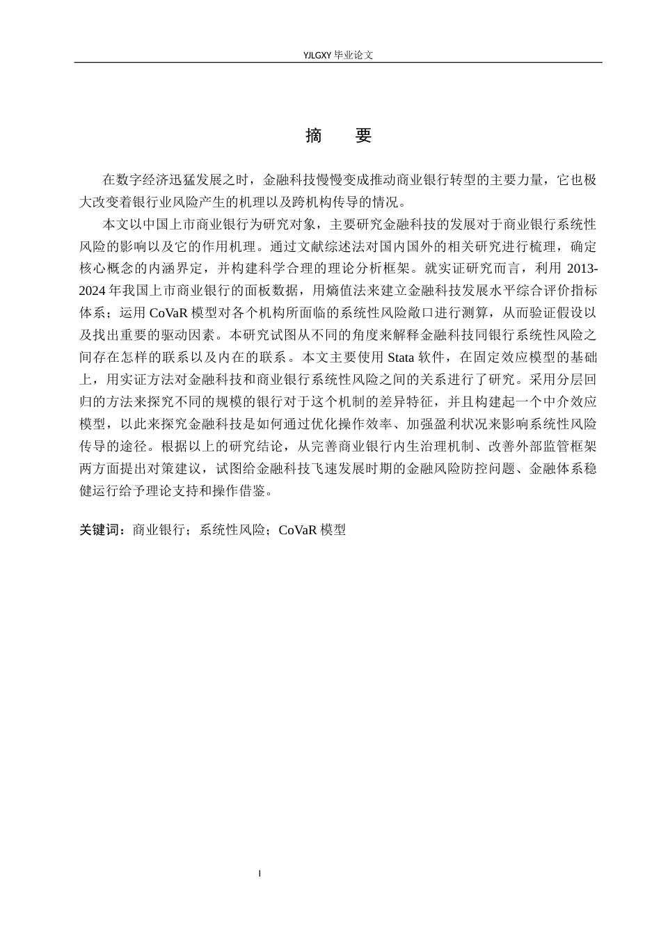 26年WP金融科技 金融科技对商业银行经营绩效的影响研究10.69-AI14.31(19292字).docx_第1页