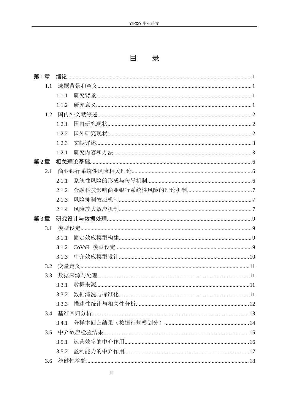 26年WP金融科技 金融科技对商业银行经营绩效的影响研究10.69-AI14.31(19292字).docx_第3页
