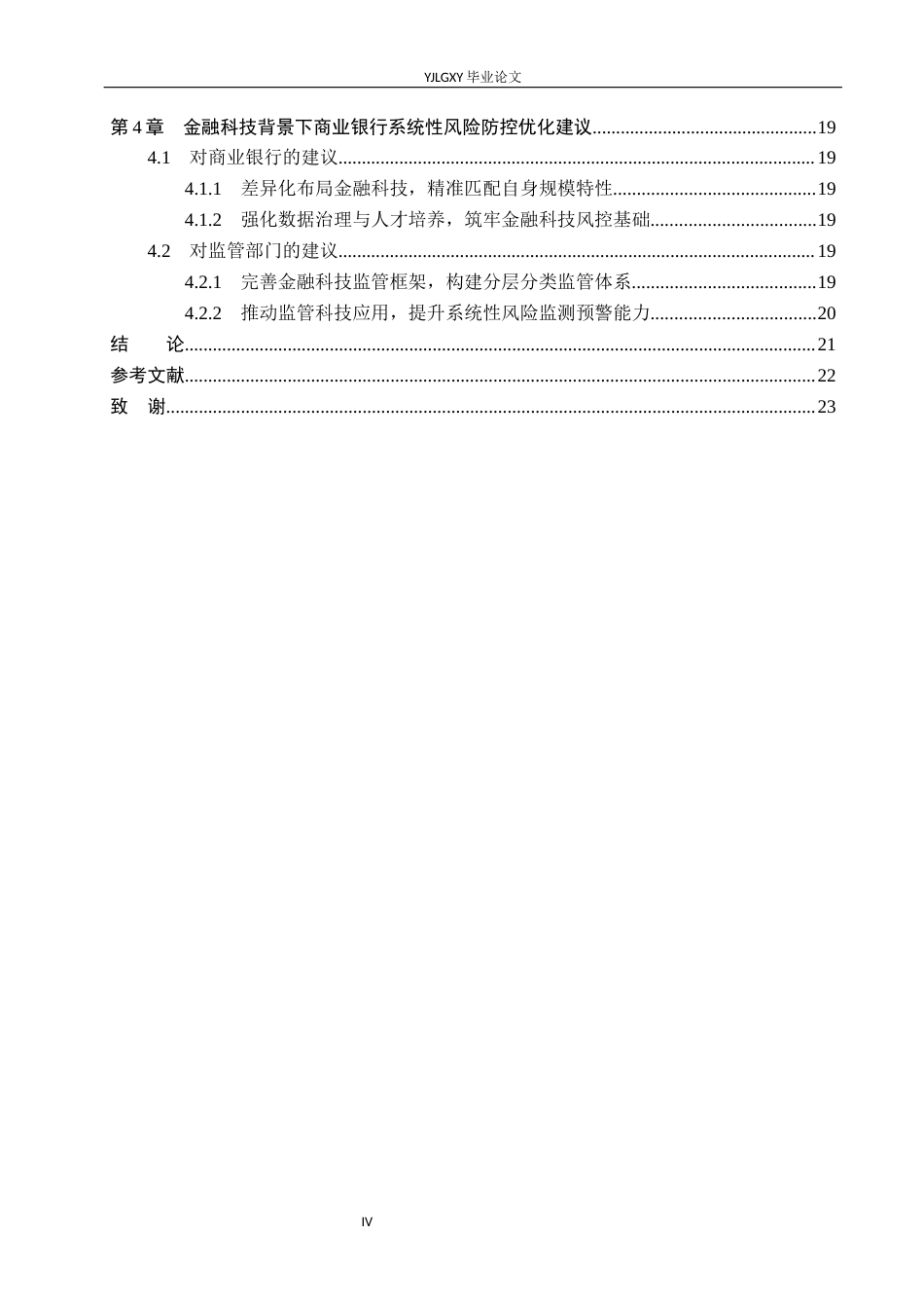 26年WP金融科技 金融科技对商业银行经营绩效的影响研究10.69-AI14.31(19292字).docx_第4页
