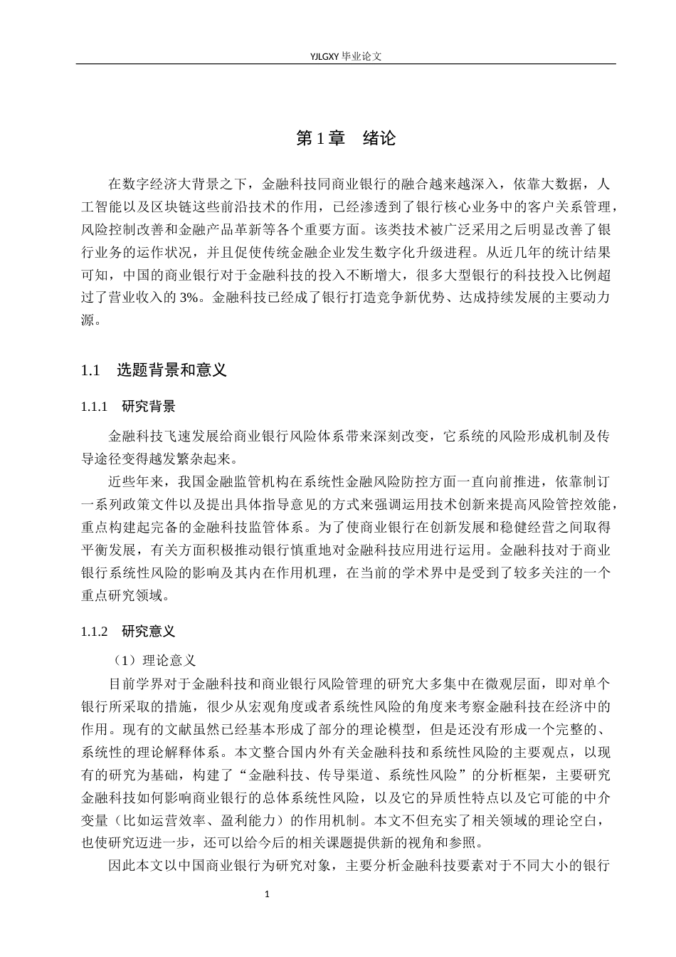 26年WP金融科技 金融科技对商业银行经营绩效的影响研究10.69-AI14.31(19292字).docx_第5页