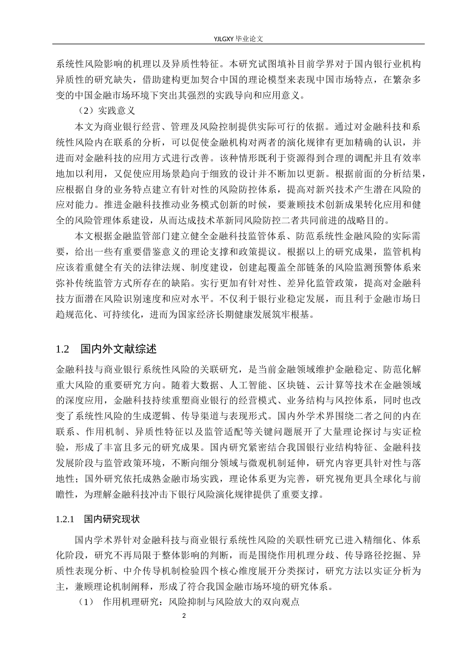 26年WP金融科技 金融科技对商业银行经营绩效的影响研究10.69-AI14.31(19292字).docx_第6页