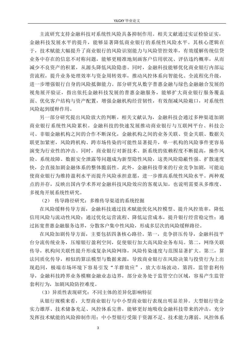 26年WP金融科技 金融科技对商业银行经营绩效的影响研究10.69-AI14.31(19292字).docx_第7页