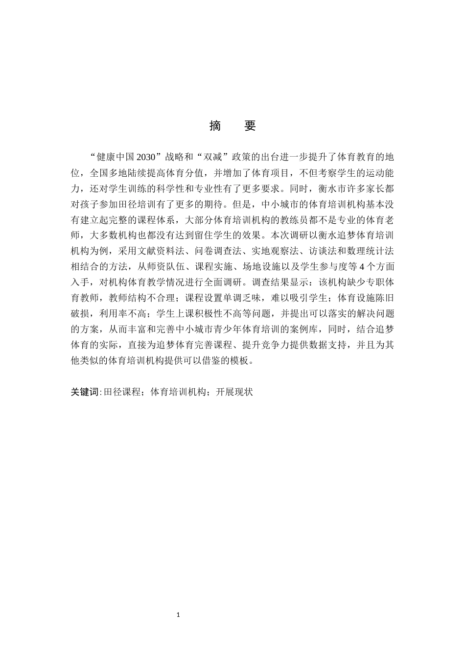 26年WP社会体育指导与管理 衡水市追梦体育培训机构田径课程开展现状调查研究7.54-AI(15841字).docx_第2页
