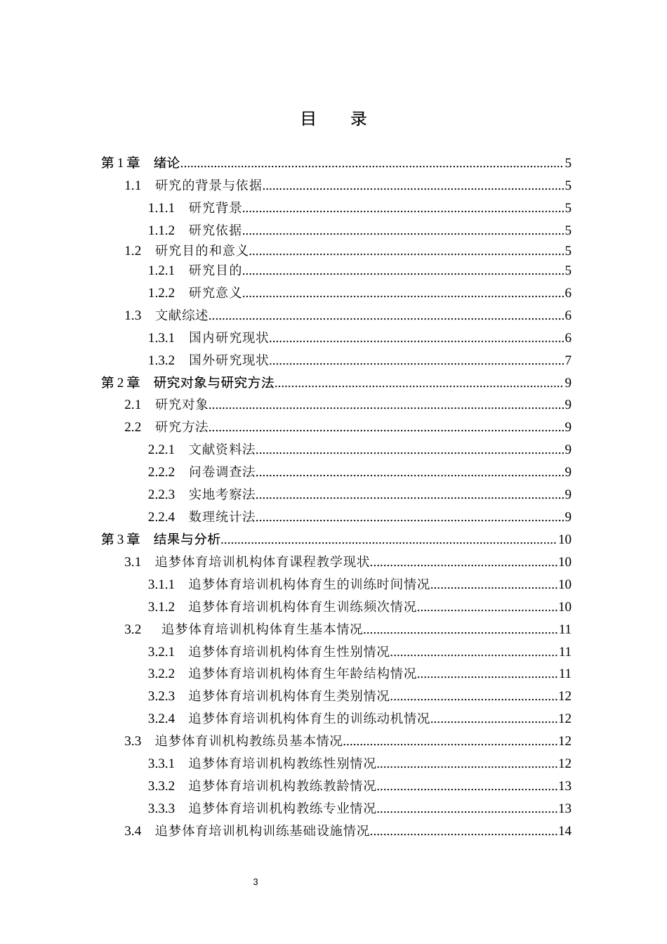 26年WP社会体育指导与管理 衡水市追梦体育培训机构田径课程开展现状调查研究7.54-AI(15841字).docx_第4页