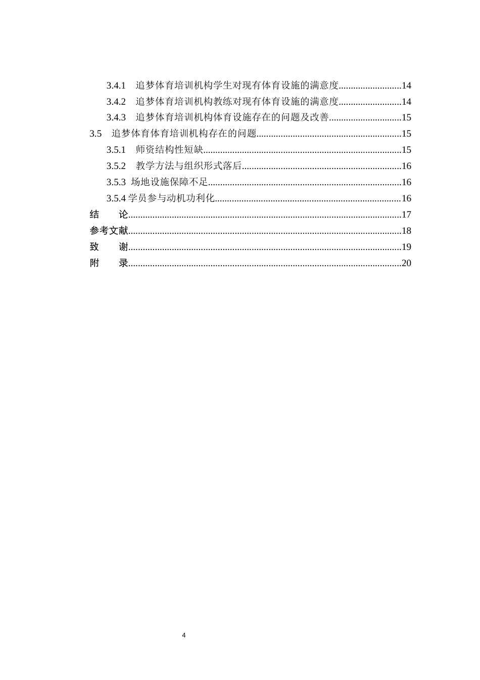 26年WP社会体育指导与管理 衡水市追梦体育培训机构田径课程开展现状调查研究7.54-AI(15841字).docx_第5页