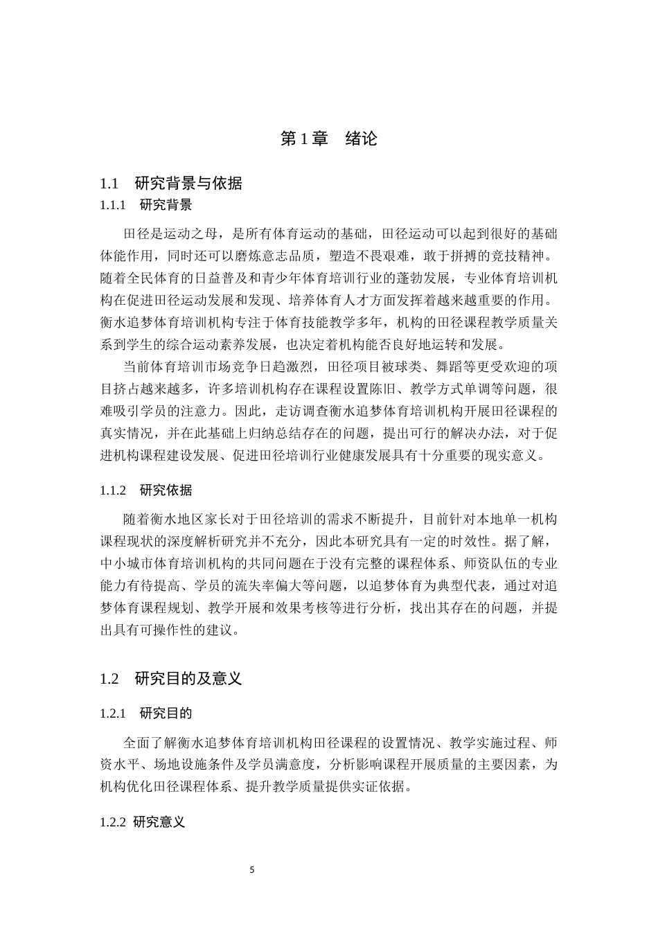 26年WP社会体育指导与管理 衡水市追梦体育培训机构田径课程开展现状调查研究7.54-AI(15841字).docx_第6页