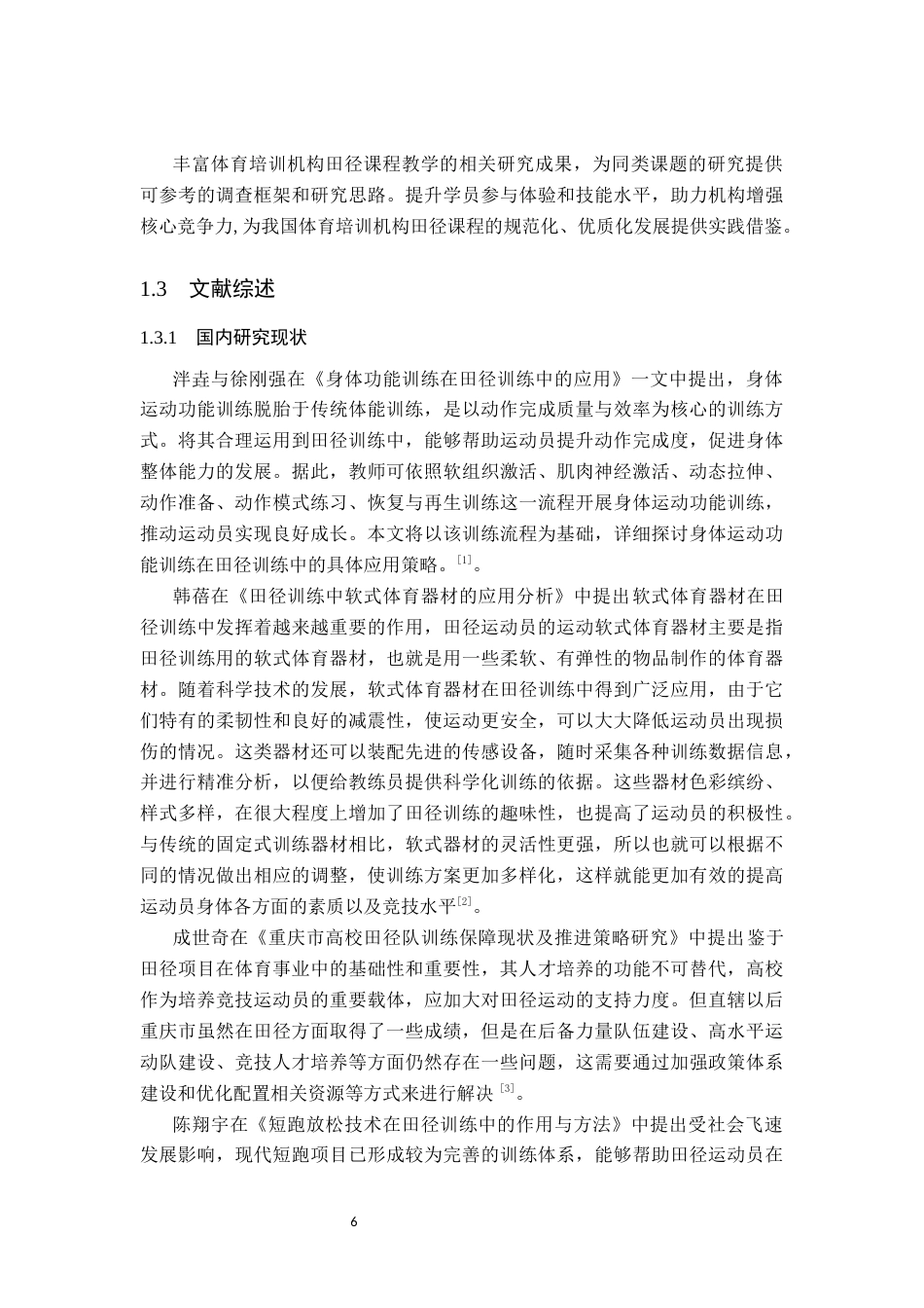 26年WP社会体育指导与管理 衡水市追梦体育培训机构田径课程开展现状调查研究7.54-AI(15841字).docx_第7页