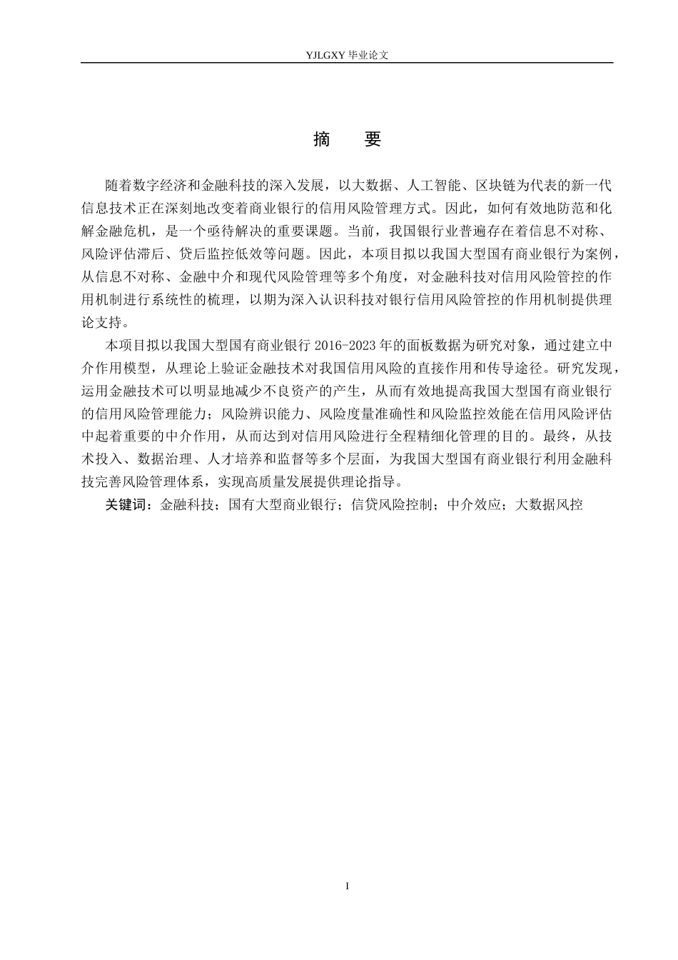 26年WP金融科技 金融科技对国有大型商业银行信贷风险控制的影响研究8.08-AI4.64(19765字).docx_第1页