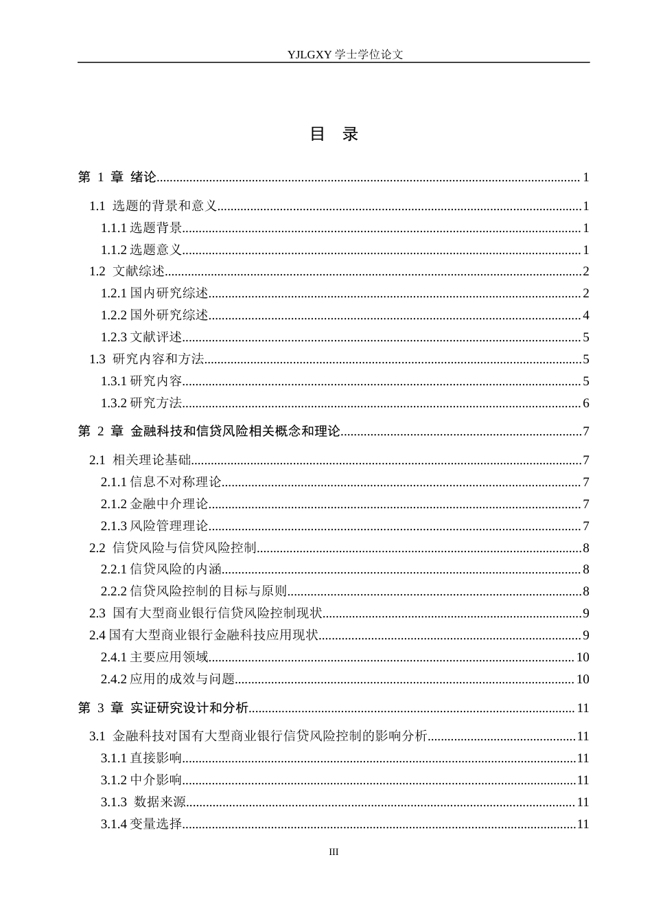 26年WP金融科技 金融科技对国有大型商业银行信贷风险控制的影响研究8.08-AI4.64(19765字).docx_第3页