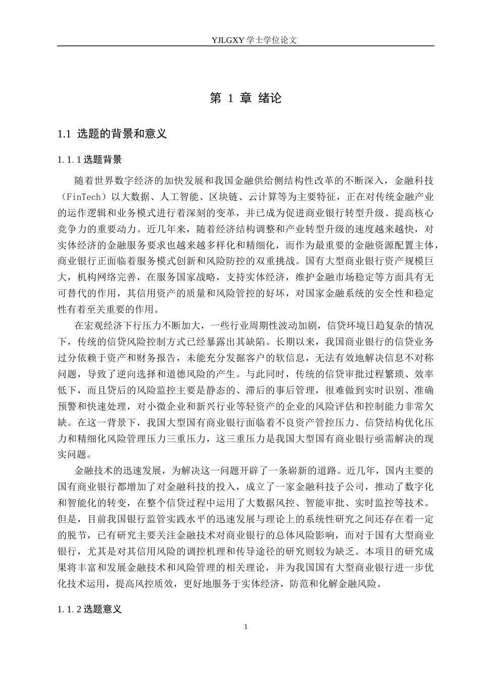 26年WP金融科技 金融科技对国有大型商业银行信贷风险控制的影响研究8.08-AI4.64(19765字).docx_第5页