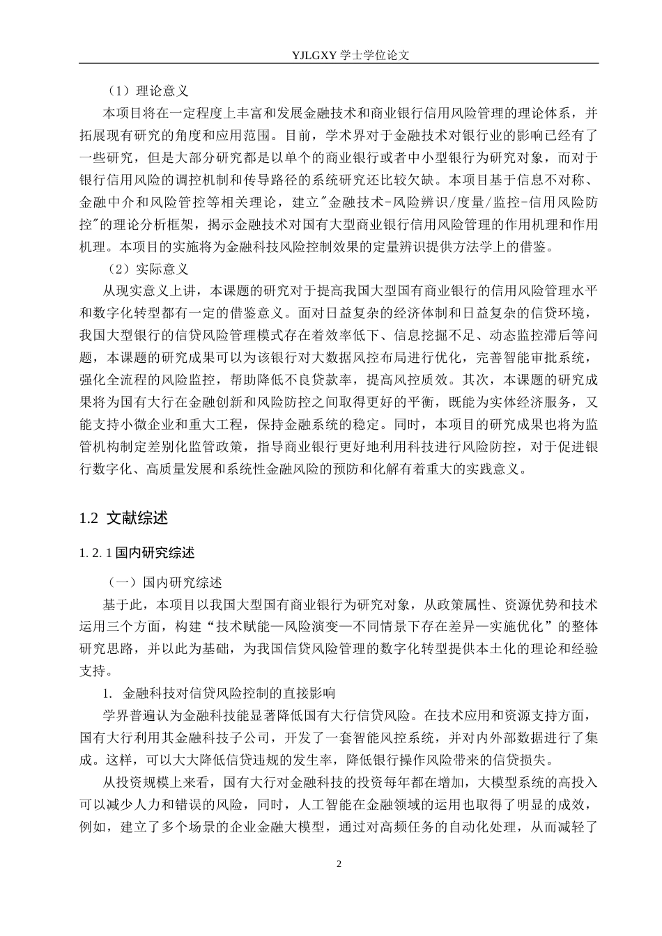 26年WP金融科技 金融科技对国有大型商业银行信贷风险控制的影响研究8.08-AI4.64(19765字).docx_第6页
