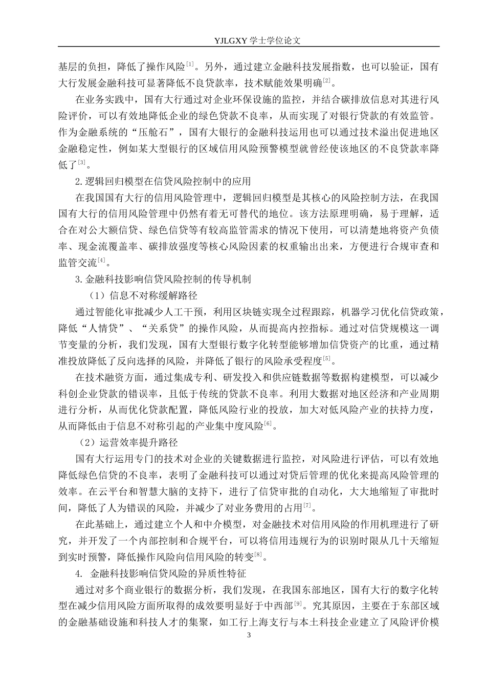 26年WP金融科技 金融科技对国有大型商业银行信贷风险控制的影响研究8.08-AI4.64(19765字).docx_第7页