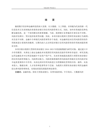 26年WP金融科技 金融科技对国有大型商业银行信贷风险控制的影响研究8.08-AI4.64(19765字).docx