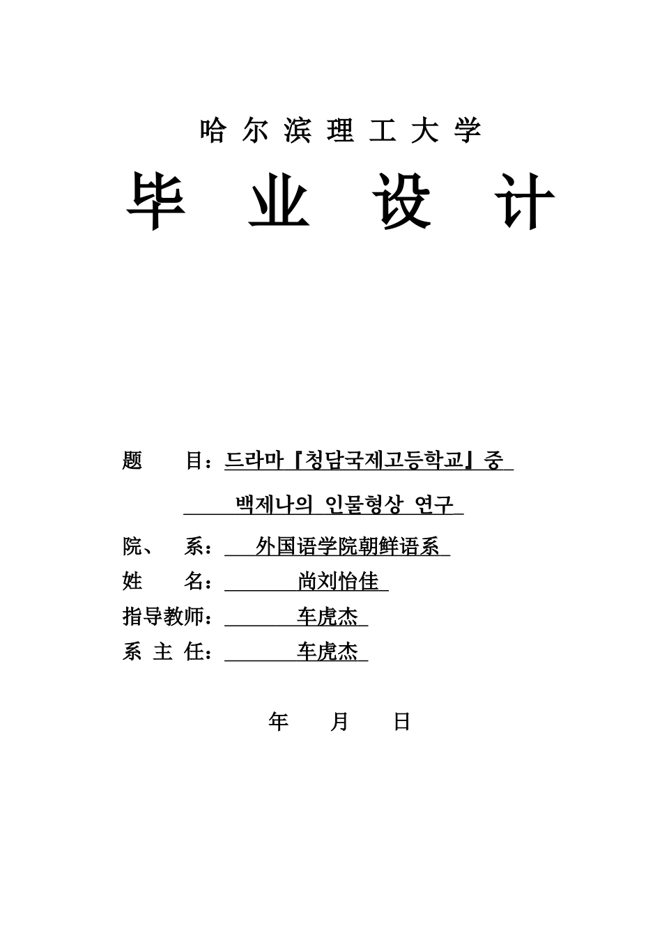 26年WP朝鲜语 电视剧《清潭国际高中》中白济娜的人物形象分析1.29-AI0.0(7987字).docx_第1页