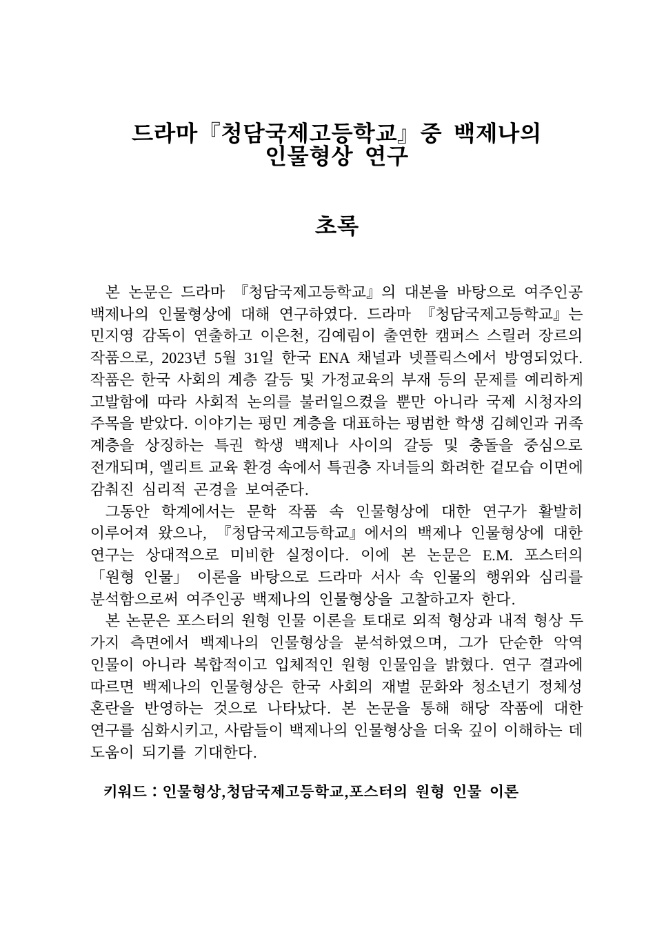26年WP朝鲜语 电视剧《清潭国际高中》中白济娜的人物形象分析1.29-AI0.0(7987字).docx_第2页