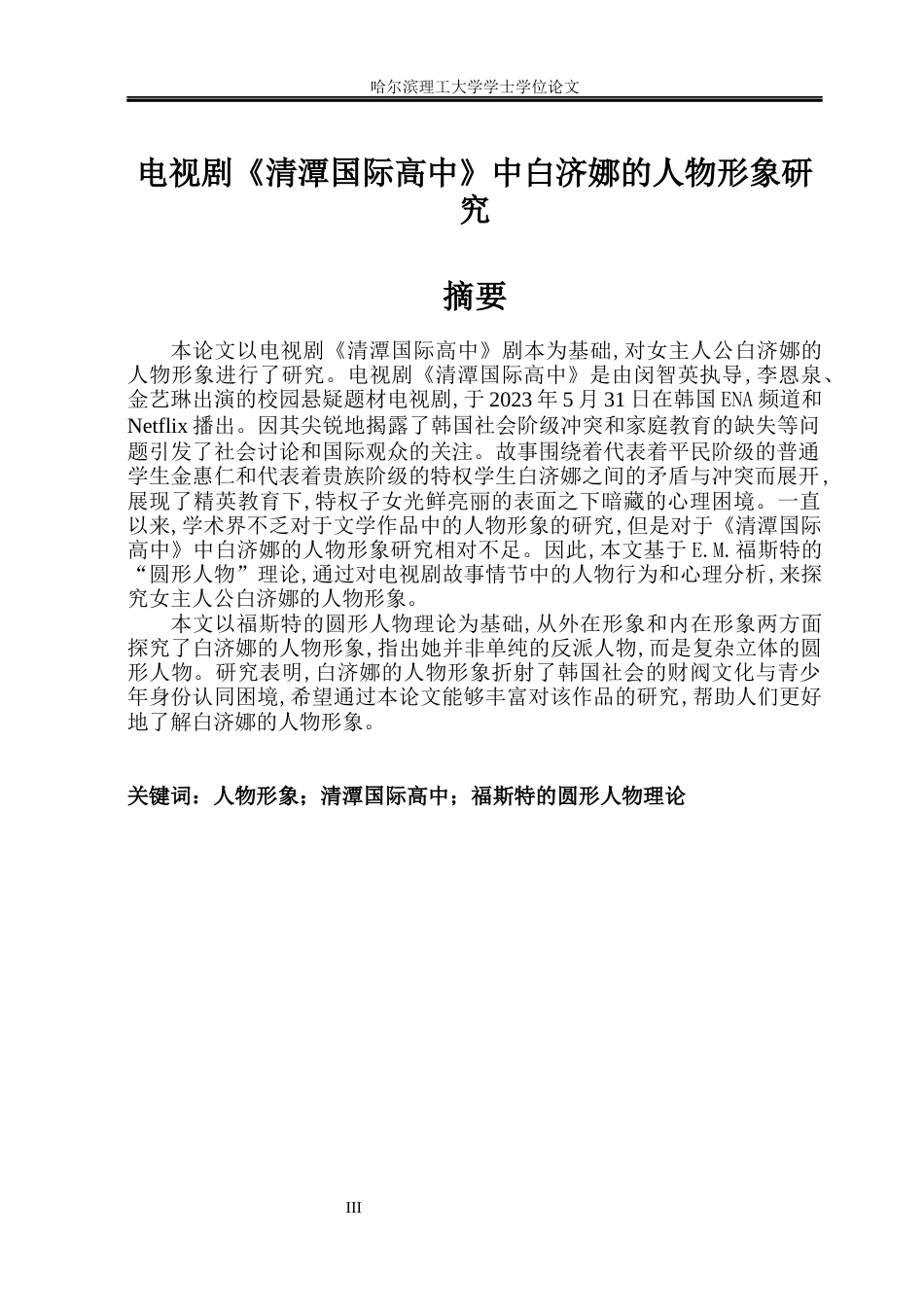 26年WP朝鲜语 电视剧《清潭国际高中》中白济娜的人物形象分析1.29-AI0.0(7987字).docx_第4页