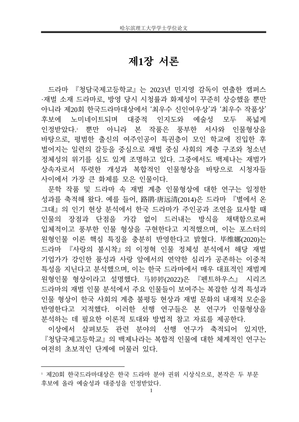 26年WP朝鲜语 电视剧《清潭国际高中》中白济娜的人物形象分析1.29-AI0.0(7987字).docx_第6页