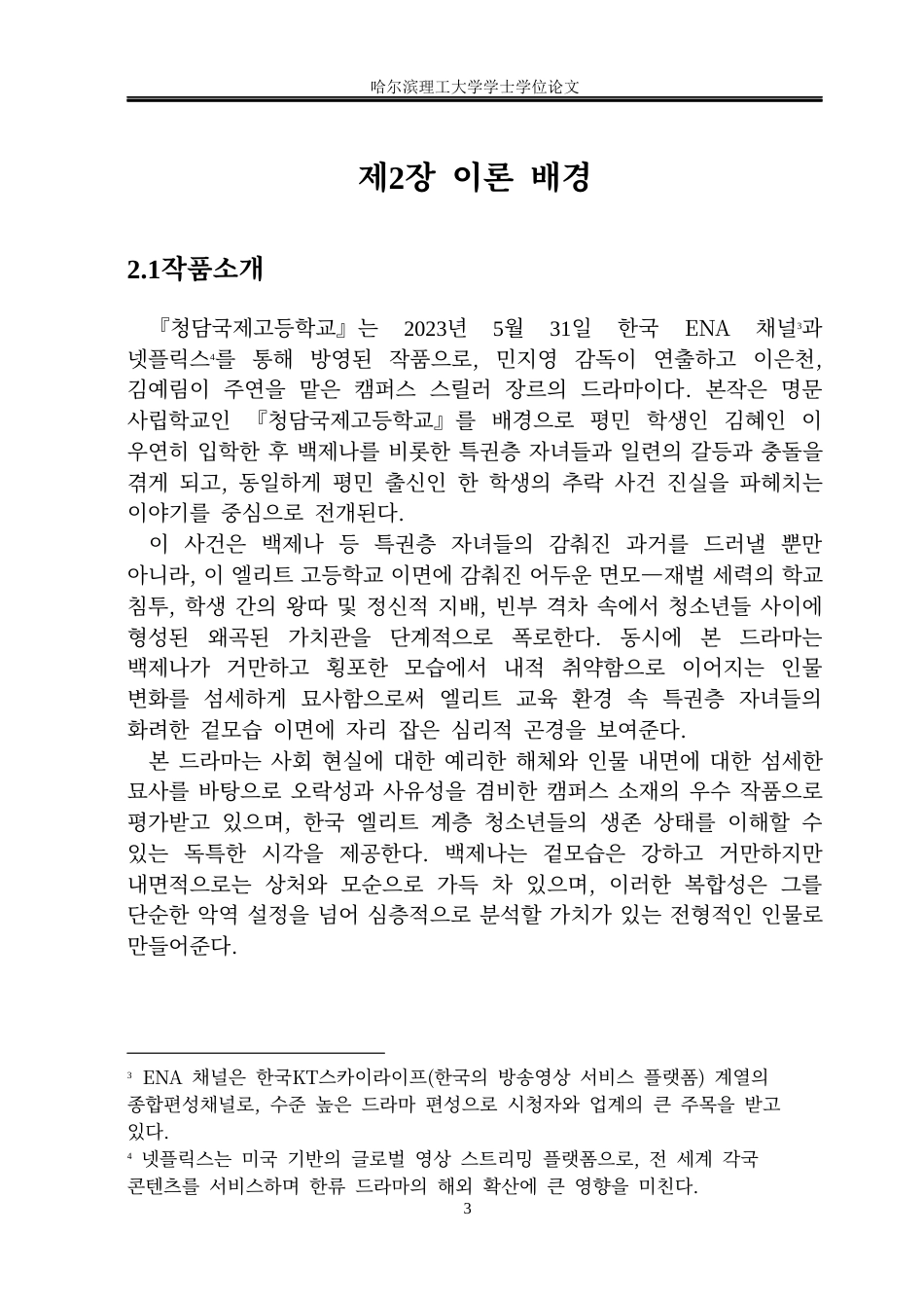 26年WP朝鲜语 电视剧《清潭国际高中》中白济娜的人物形象分析1.29-AI0.0(7987字).docx_第8页