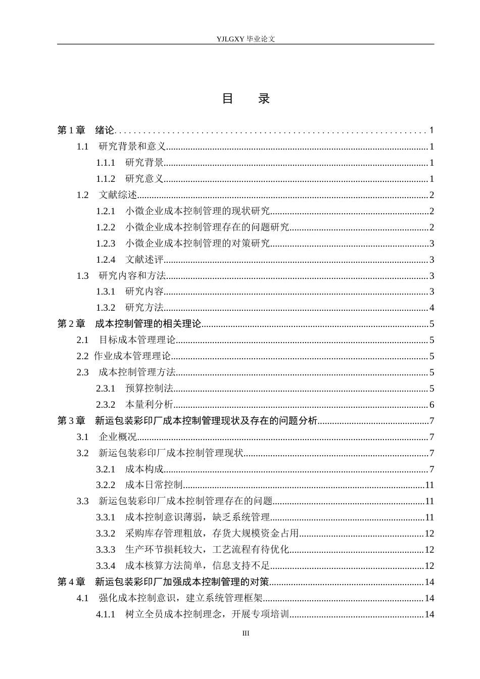 26年WP会计学 企业成本控制管理研究-以安新县山西村新运包装彩印厂为例6.39-AI(19926字).docx_第3页