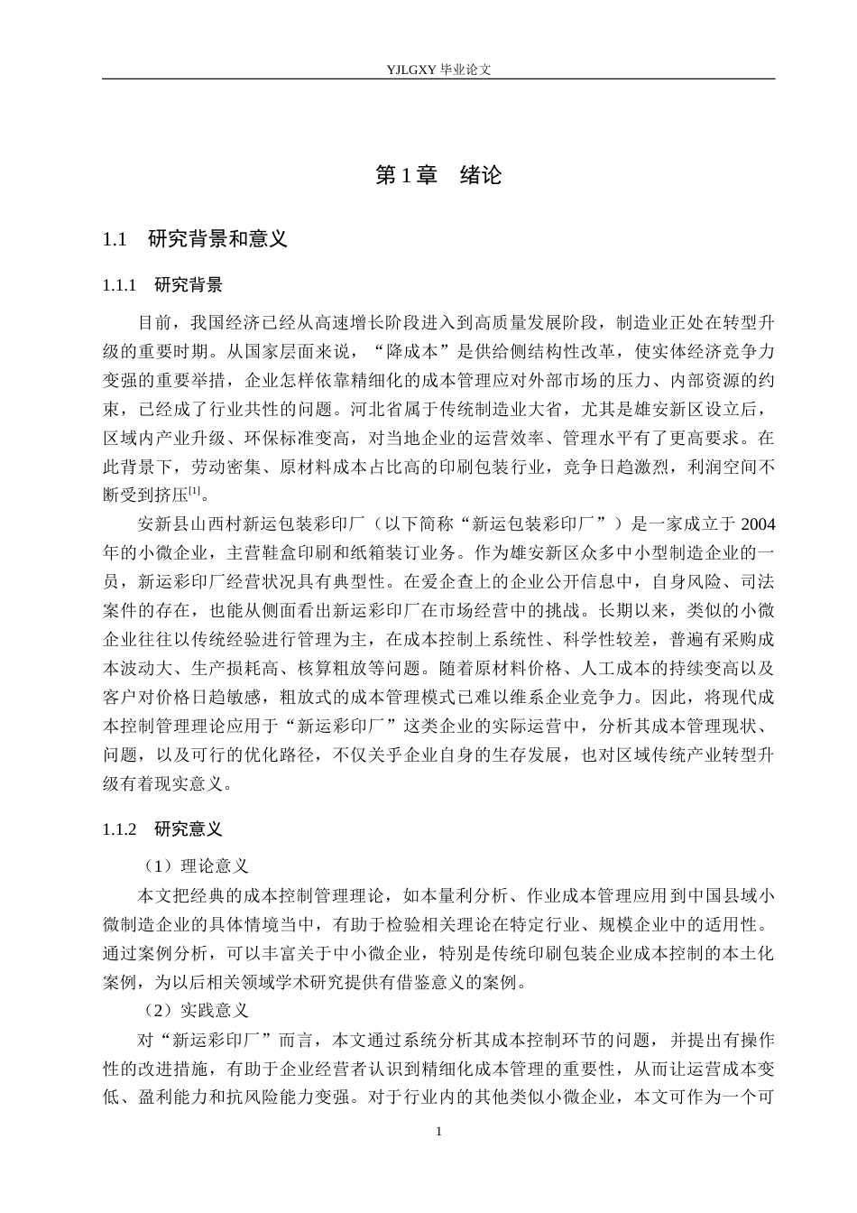 26年WP会计学 企业成本控制管理研究-以安新县山西村新运包装彩印厂为例6.39-AI(19926字).docx_第5页