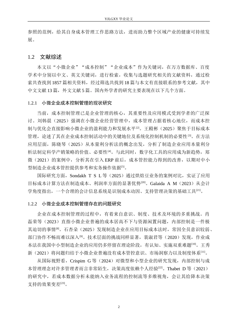 26年WP会计学 企业成本控制管理研究-以安新县山西村新运包装彩印厂为例6.39-AI(19926字).docx_第6页