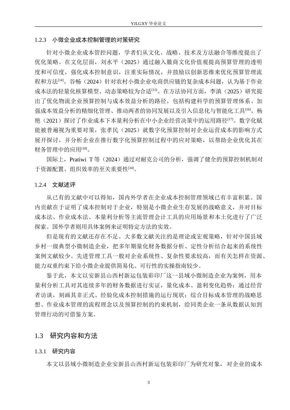 26年WP会计学 企业成本控制管理研究-以安新县山西村新运包装彩印厂为例6.39-AI(19926字).docx_第7页