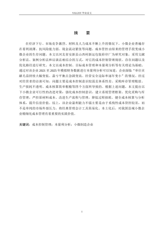 26年WP会计学 企业成本控制管理研究-以安新县山西村新运包装彩印厂为例6.39-AI(19926字).docx