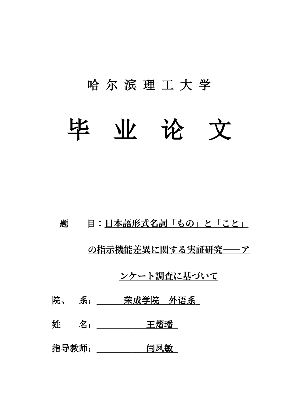 26年WP日语 关于日本形式名词「もの」与「こと」指示功能差异的研究 日本語形式名詞「もの」と「こと」の指示機能差異に関する実証研究——アンケート調査に基づいて0.3-AI0.0(19252字).docx_第1页