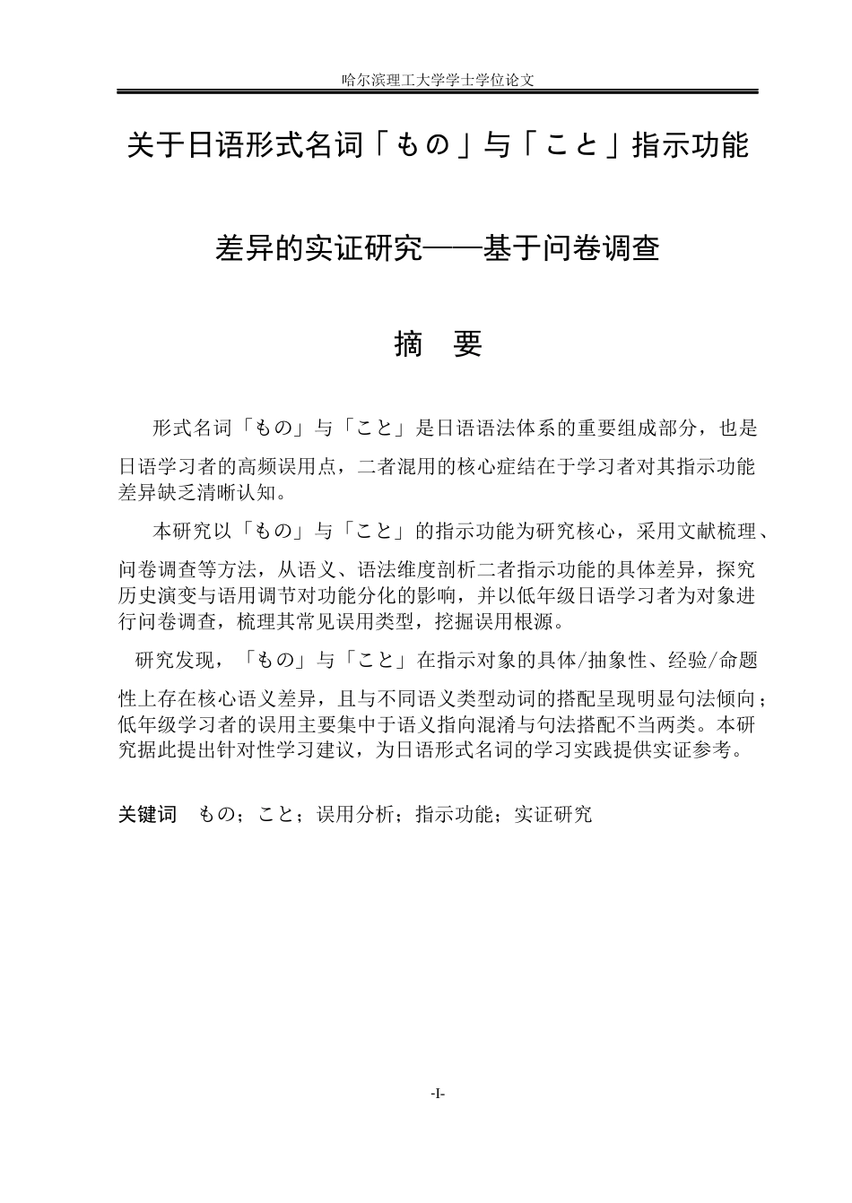 26年WP日语 关于日本形式名词「もの」与「こと」指示功能差异的研究 日本語形式名詞「もの」と「こと」の指示機能差異に関する実証研究——アンケート調査に基づいて0.3-AI0.0(19252字).docx_第3页