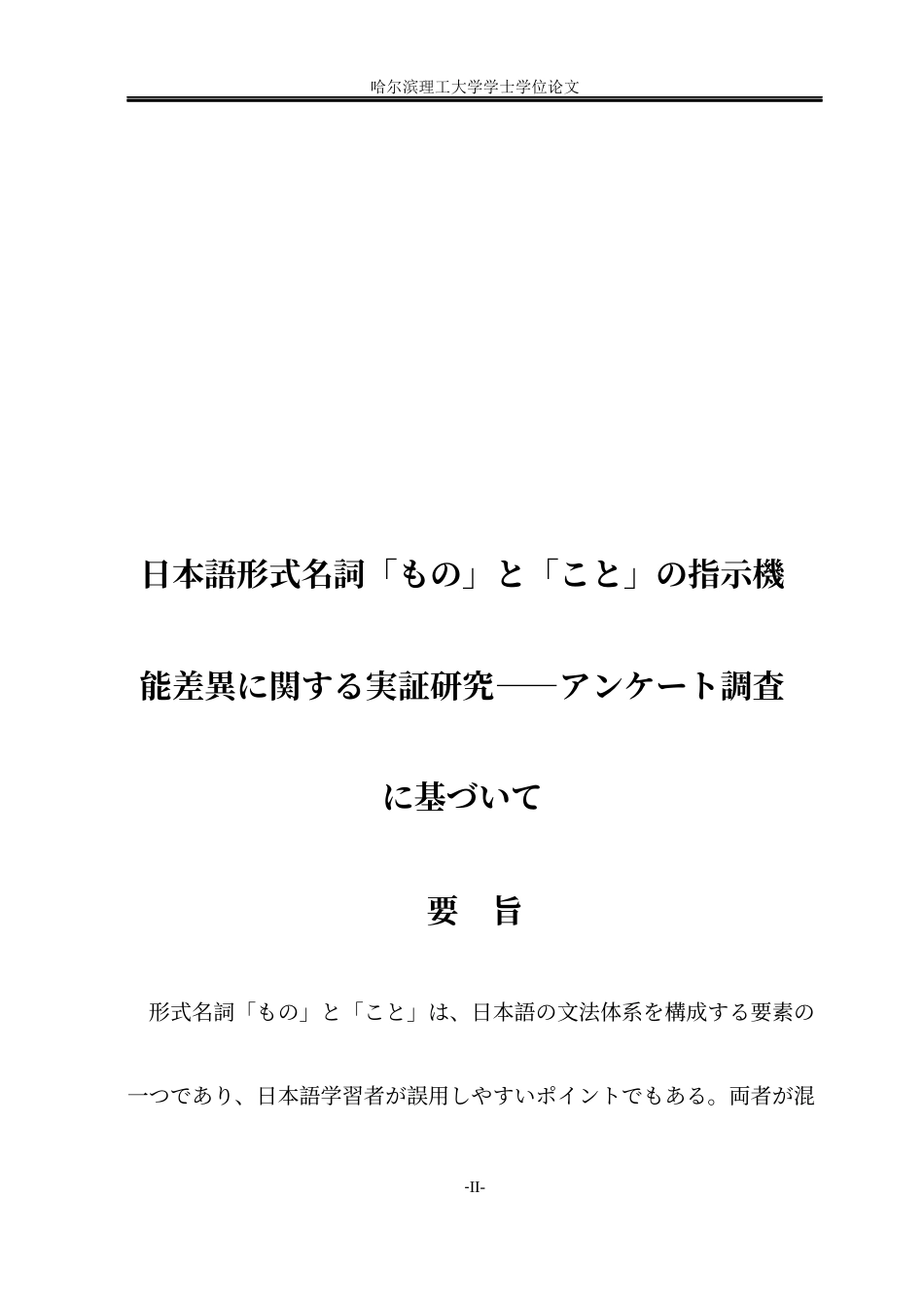 26年WP日语 关于日本形式名词「もの」与「こと」指示功能差异的研究 日本語形式名詞「もの」と「こと」の指示機能差異に関する実証研究——アンケート調査に基づいて0.3-AI0.0(19252字).docx_第4页
