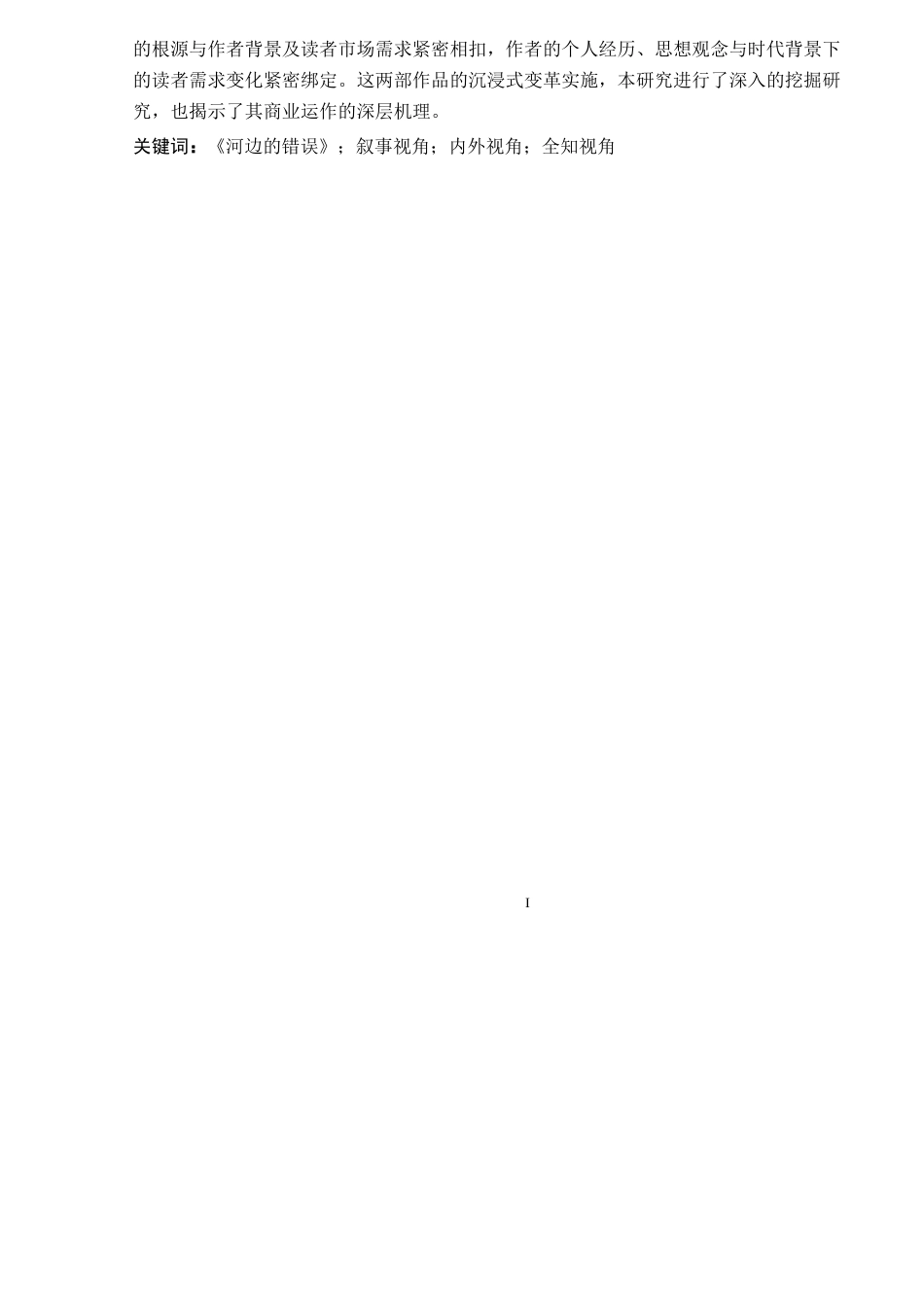 26年WP汉语言文学 《河边的错误》小说与剧本的叙事视角转换研究6.93-AI8.53_1(16270字).docx_第2页