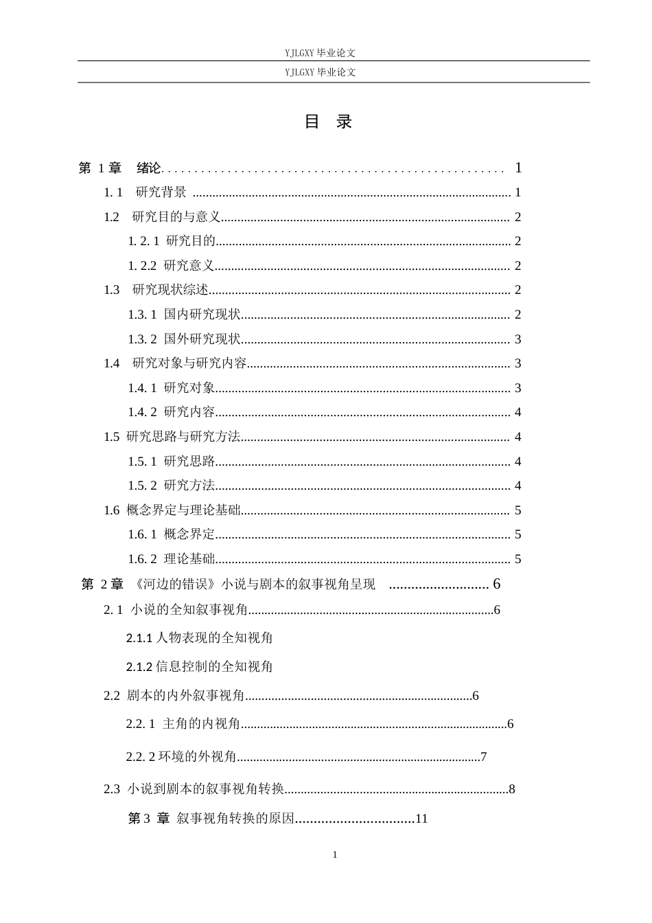 26年WP汉语言文学 《河边的错误》小说与剧本的叙事视角转换研究6.93-AI8.53_1(16270字).docx_第4页