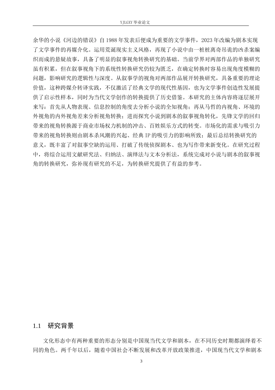 26年WP汉语言文学 《河边的错误》小说与剧本的叙事视角转换研究6.93-AI8.53_1(16270字).docx_第6页