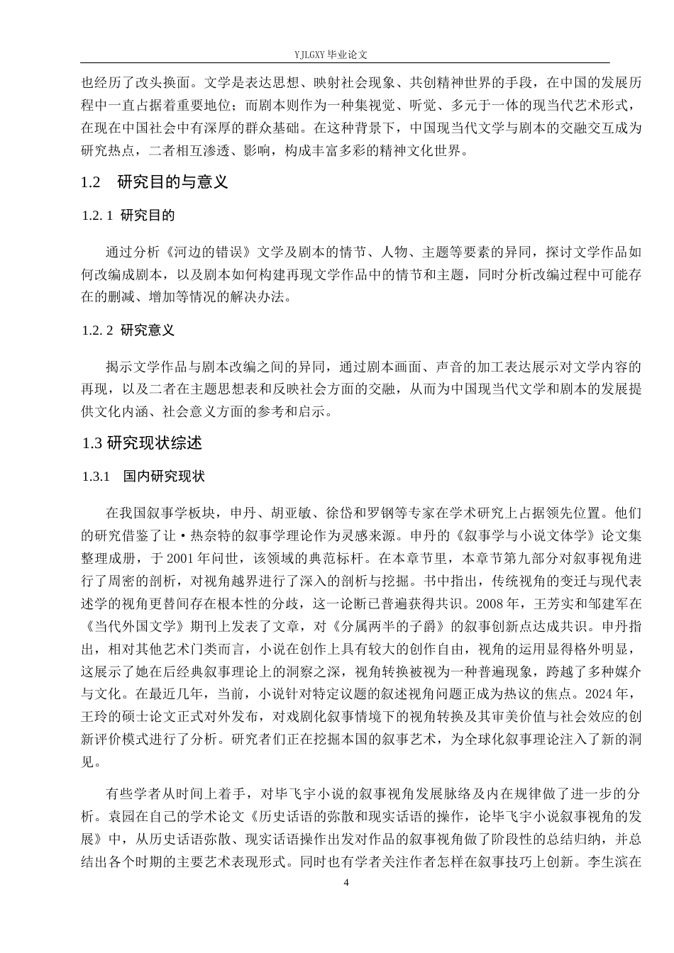 26年WP汉语言文学 《河边的错误》小说与剧本的叙事视角转换研究6.93-AI8.53_1(16270字).docx_第7页