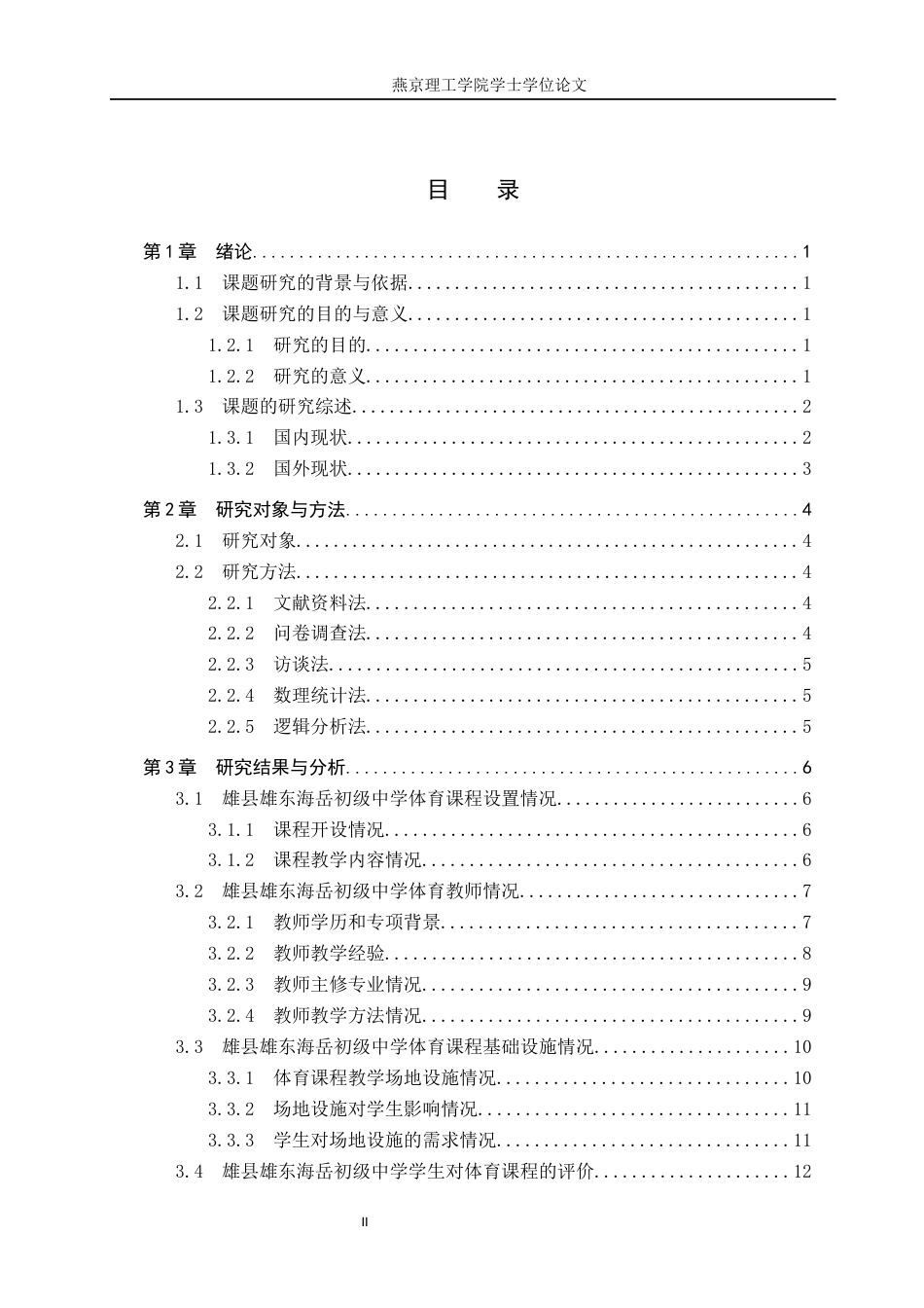 26年WP体育教育 雄安新区雄东海岳初级中学体育课程开展现状调查研究15.55-AI_1(14708字).docx_第3页