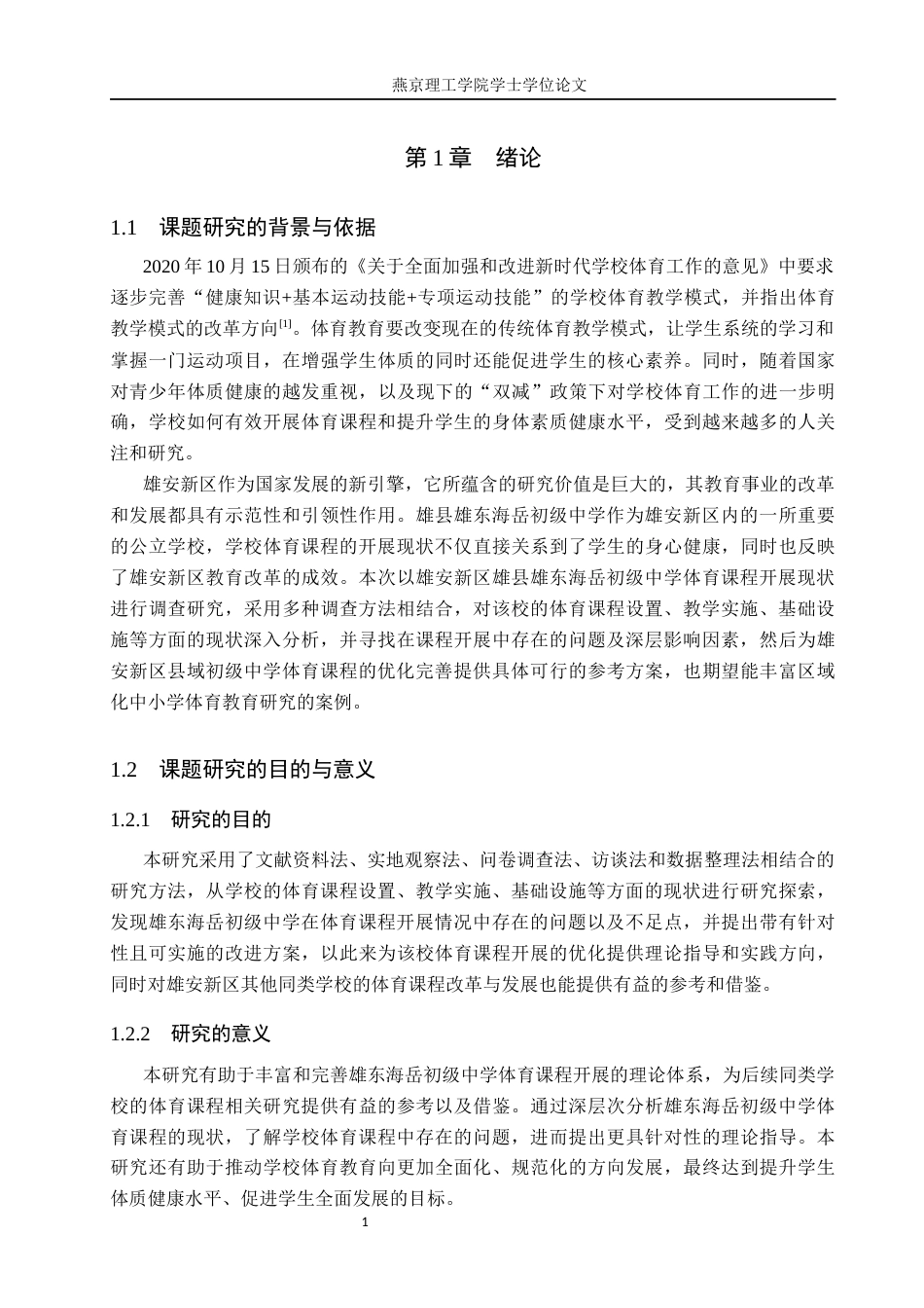 26年WP体育教育 雄安新区雄东海岳初级中学体育课程开展现状调查研究15.55-AI_1(14708字).docx_第5页