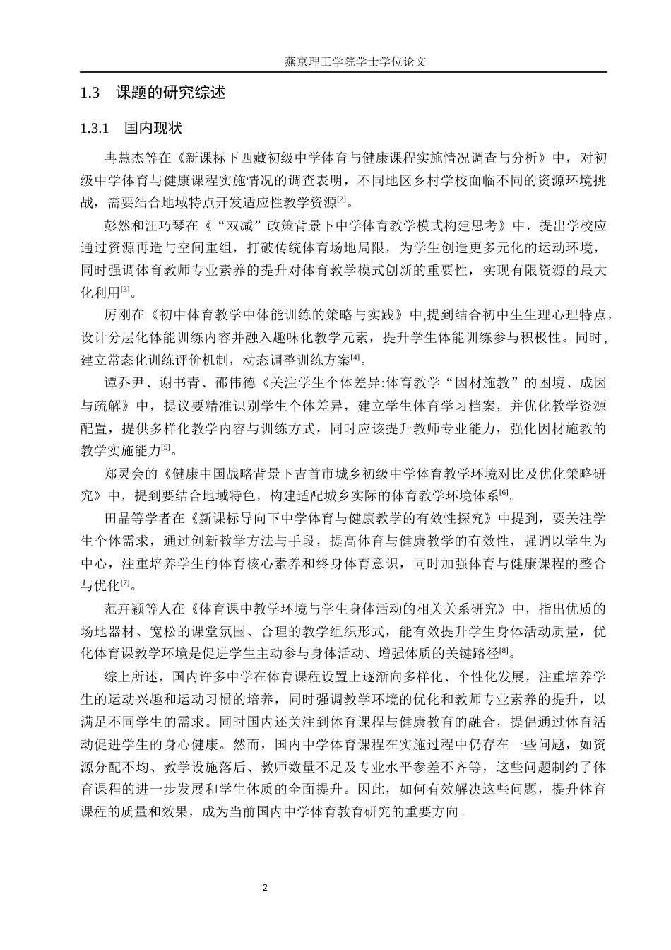 26年WP体育教育 雄安新区雄东海岳初级中学体育课程开展现状调查研究15.55-AI_1(14708字).docx_第6页