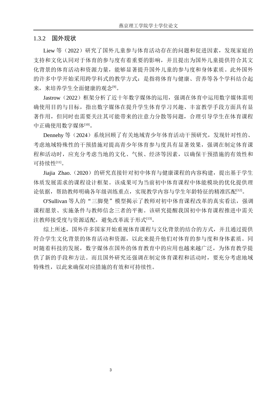 26年WP体育教育 雄安新区雄东海岳初级中学体育课程开展现状调查研究15.55-AI_1(14708字).docx_第7页