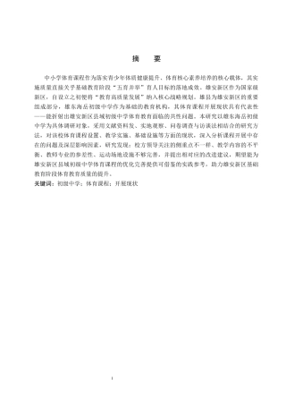 26年WP体育教育 雄安新区雄东海岳初级中学体育课程开展现状调查研究15.55-AI_1(14708字).docx