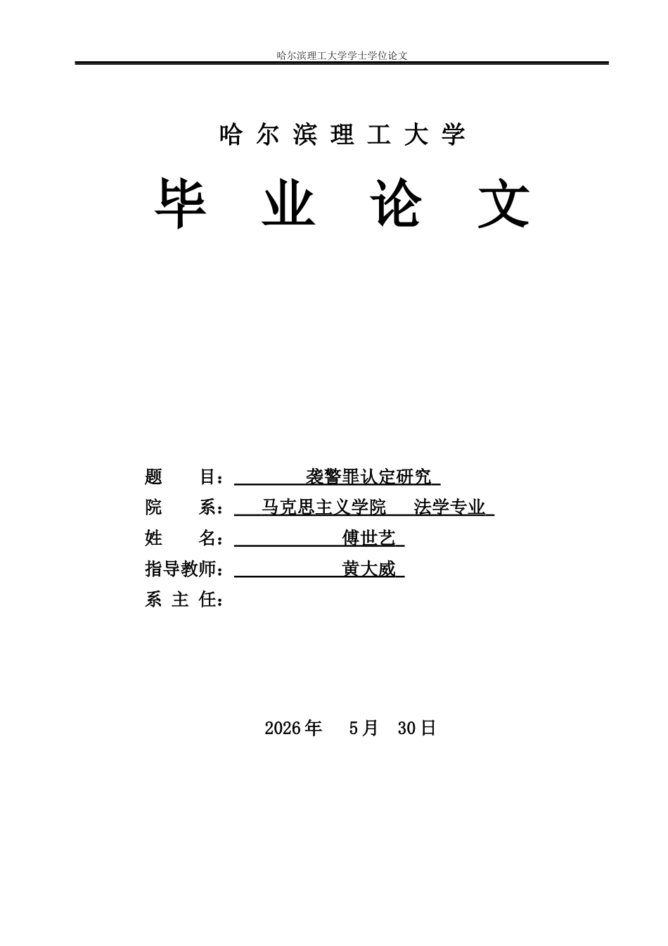 26年WP法学 袭警罪认定研究22.01-AI22.84(20037字).docx_第1页