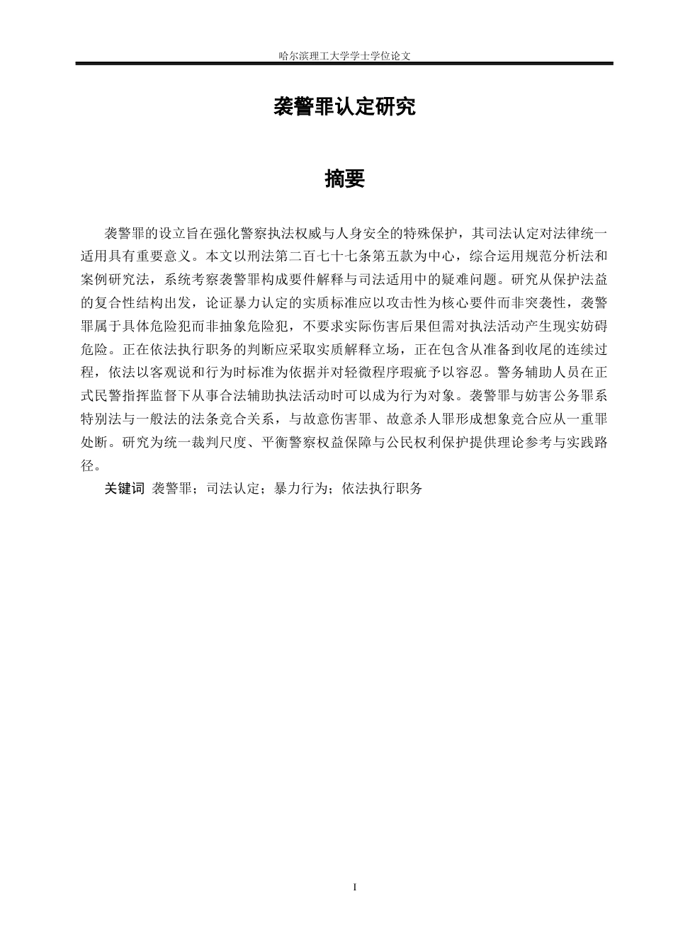 26年WP法学 袭警罪认定研究22.01-AI22.84(20037字).docx_第2页